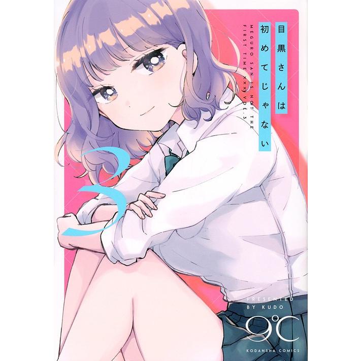 目黒さんは初めてじゃない 3 9 Bk x Bookfanプレミアム 通販 Yahoo ショッピング
