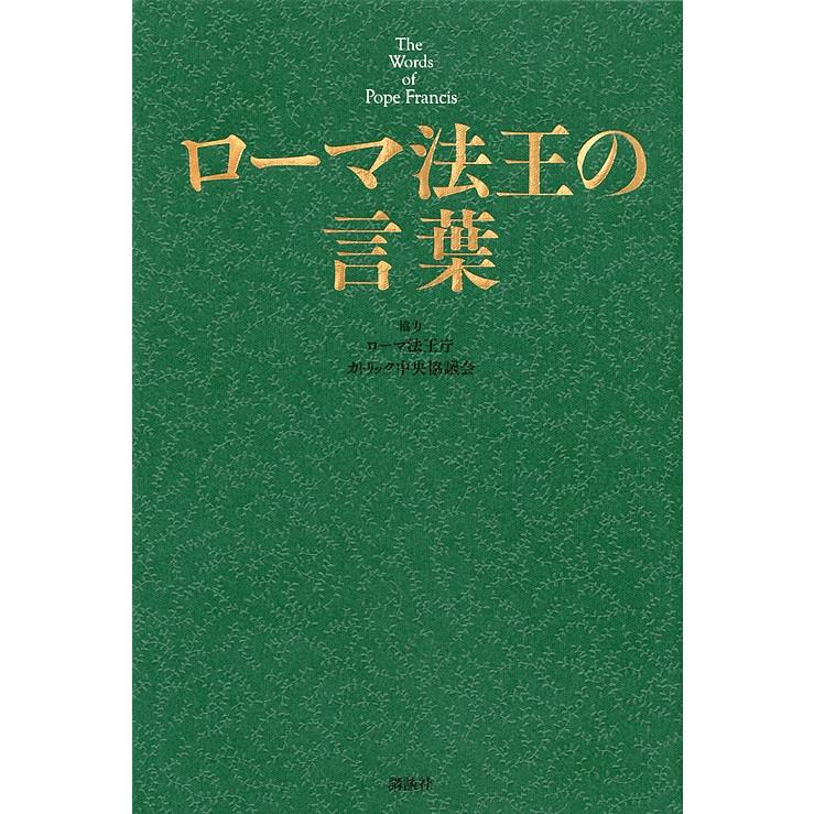 ローマ法王の言葉/法王フランシスコ/講談社第一事業戦略部｜bookfan