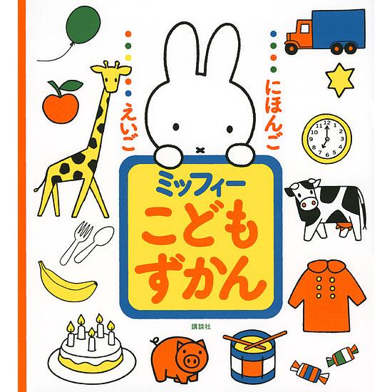 毎週末倍 倍 ストア参加 ミッフィーこどもずかん にほんご えいご ディック ブルーナ 講談社 参加日程はお店topで Bk Bookfanプレミアム 通販 Yahoo ショッピング