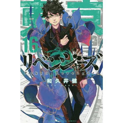 東京卍リベンジャーズ 16/和久井健 : bookfanプレミアム - 通販