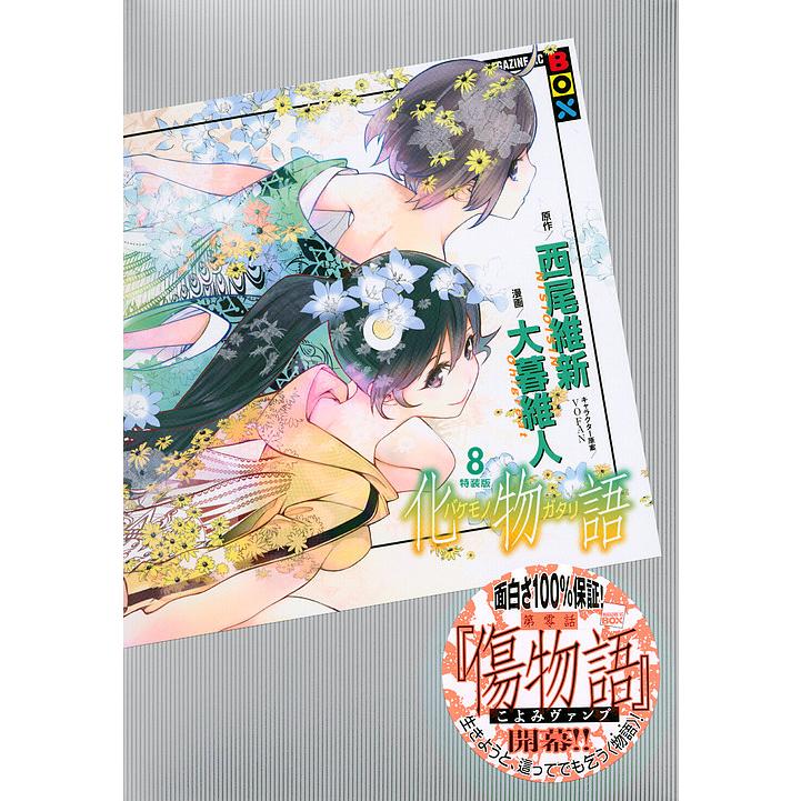 化物語 8 特装版/大暮維人/西尾維新 : bookfanプレミアム - 通販  