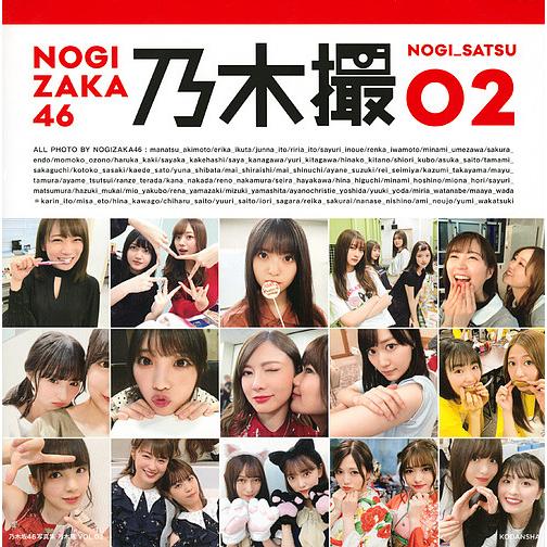 乃木撮 乃木坂46写真集 VOL.02/乃木坂46 : bookfanプレミアム - 通販 