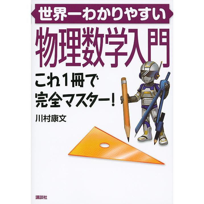 世界一わかりやすい物理数学入門 これ1冊で完全マスター!/川村康文