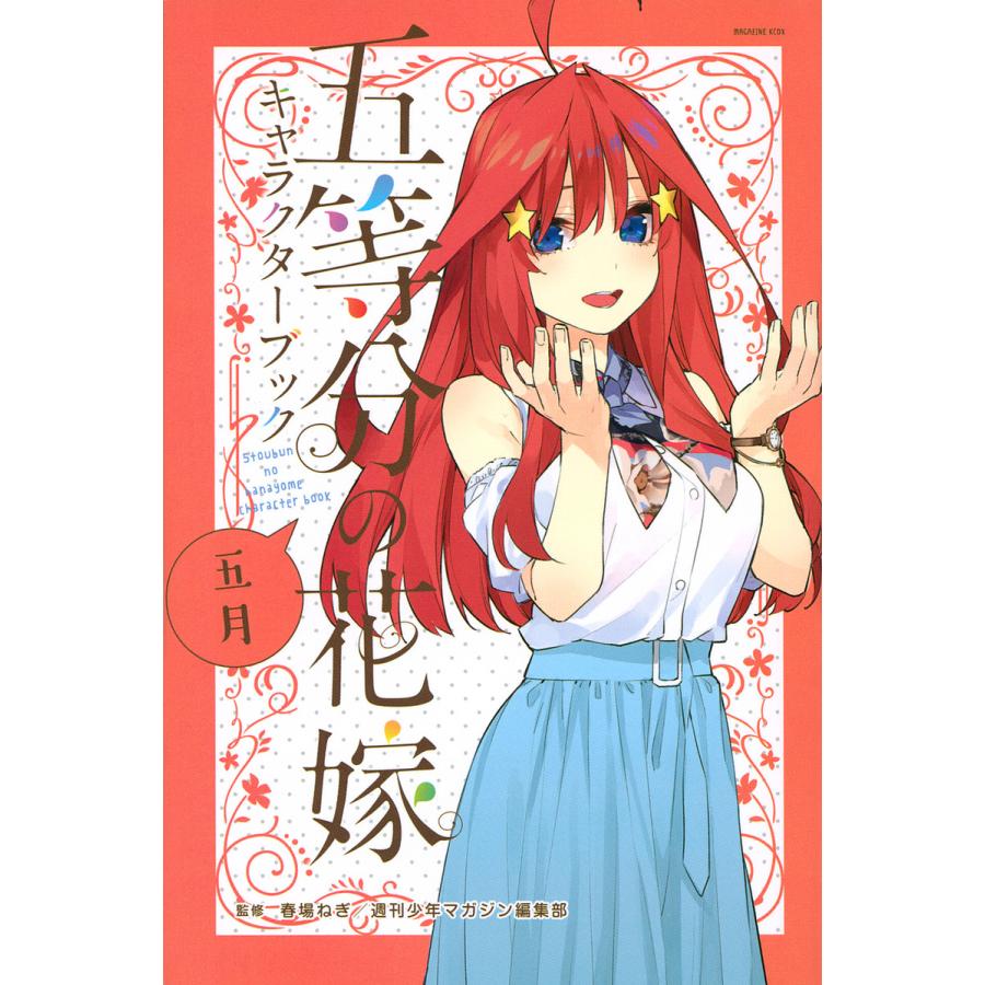 五等分の花嫁キャラクターブック 五月 春場ねぎ 週刊少年マガジン編集部 Bk Bookfanプレミアム 通販 Yahoo ショッピング