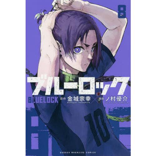 ブルーロック 8 ブルーロック 8/金城宗幸/ノ村優介 : bookfanプレミアム - 通販