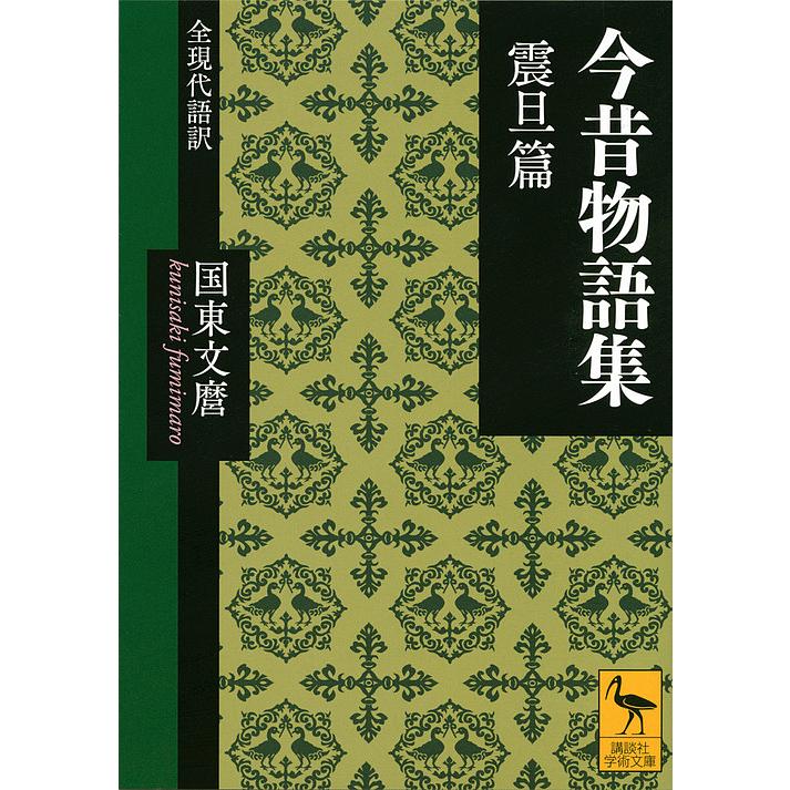 本 今昔物語集の形成と構造 補訂版