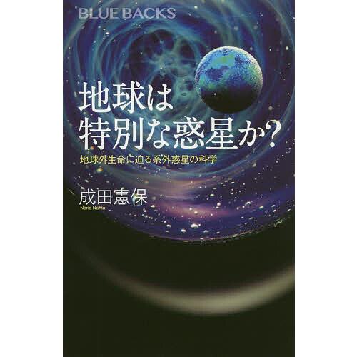 地球は特別な惑星か 地球外生命に迫る系外惑星の科学 成田憲保 Bk Bookfanプレミアム 通販 Yahoo ショッピング