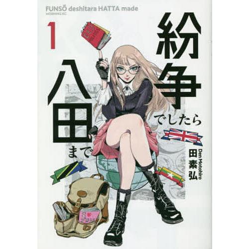 紛争でしたら八田まで 1/田素弘 | 
