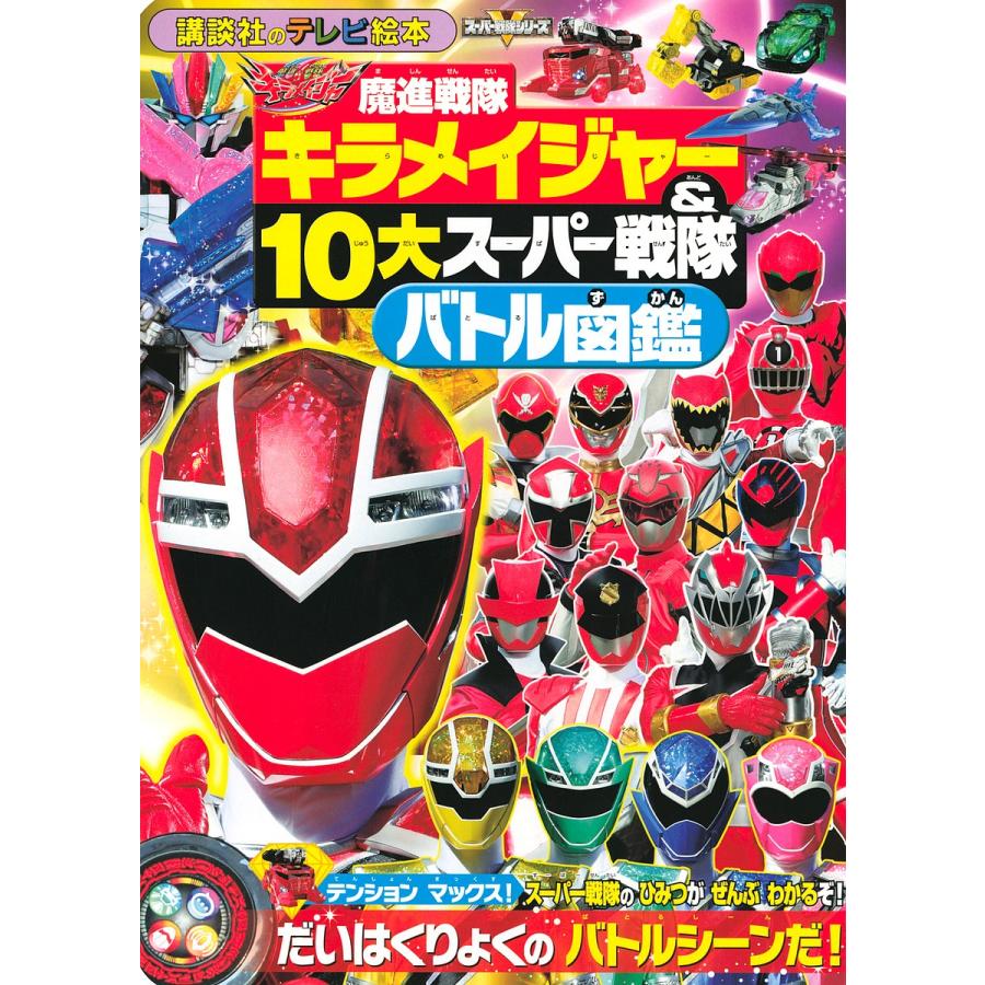 魔進戦隊キラメイジャー 10大スーパー戦隊バトル図鑑 Bk x Bookfanプレミアム 通販 Yahoo ショッピング