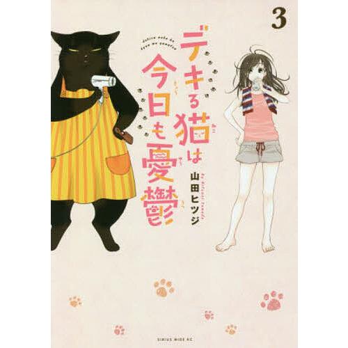 デキる猫は今日も憂鬱 3/山田ヒツジ | 