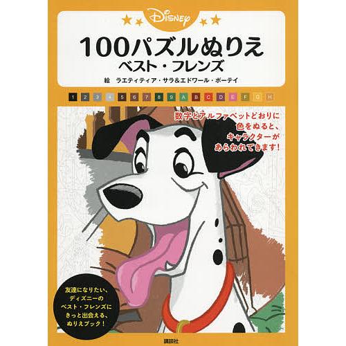 Disney 100パズルぬりえベスト フレンズ ラエティティア サラ エドワール ボーテイ 講談社 Bk Bookfanプレミアム 通販 Yahoo ショッピング
