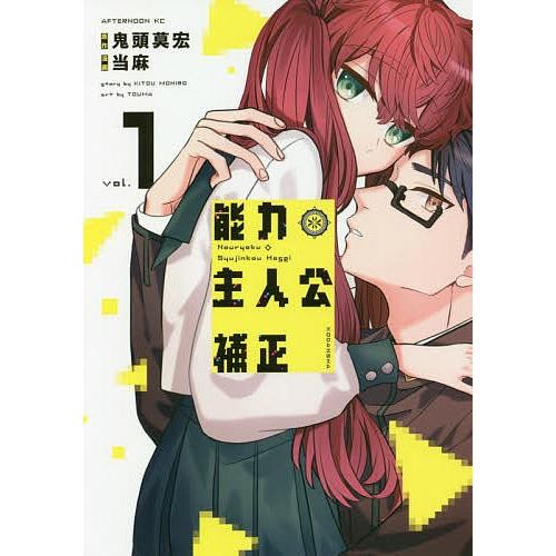 能力 主人公補正 Vol 1 鬼頭莫宏 当麻 Bk Bookfanプレミアム 通販 Yahoo ショッピング