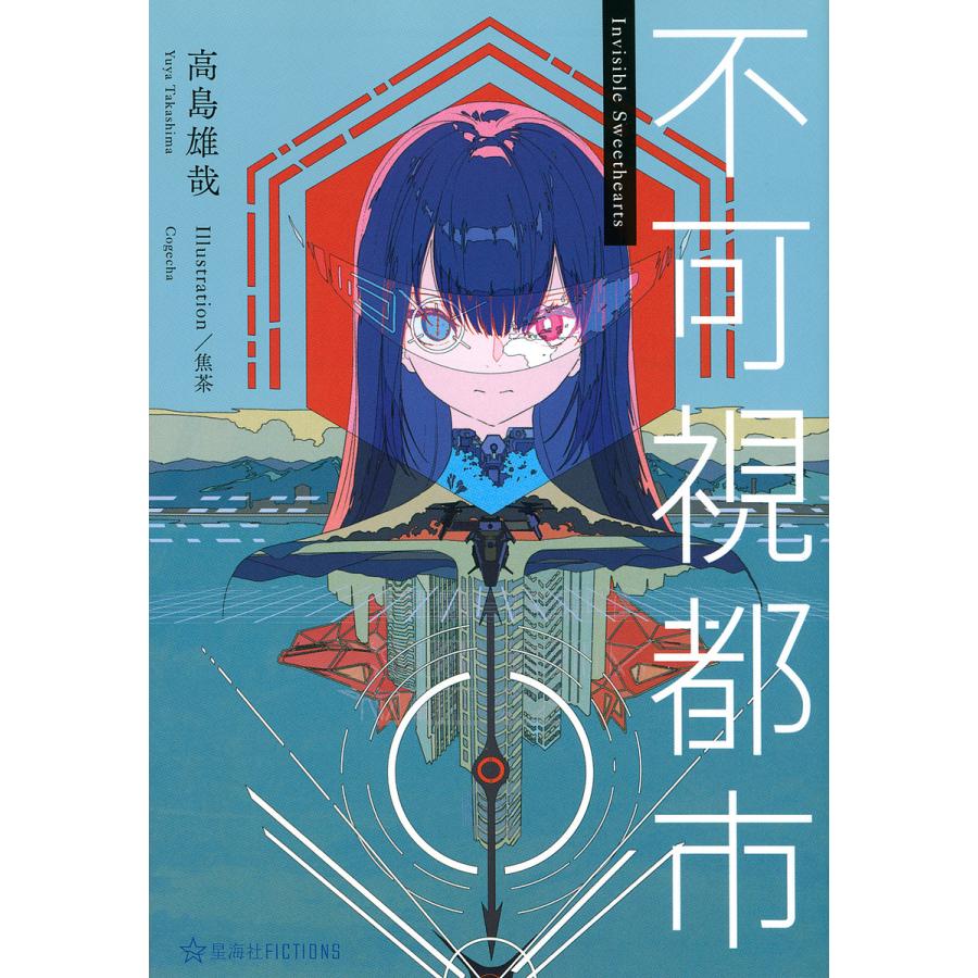 不可視都市 高島雄哉 Izzznme3mq 本 雑誌 コミック Rdigitalmart Com