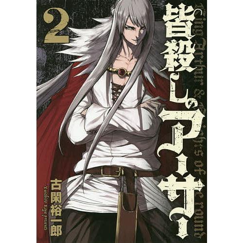 皆殺しのアーサー King Arthur Knights Of The Round 2 古閑裕一郎 Bk x Bookfanプレミアム 通販 Yahoo ショッピング