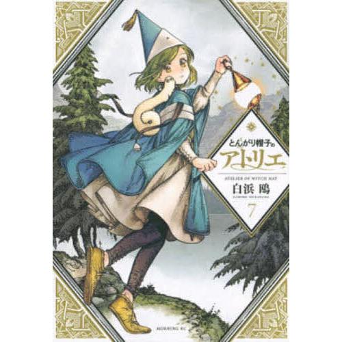 とんがり帽子のアトリエ 7/白浜鴎 : bookfanプレミアム - 通販 - Yahoo