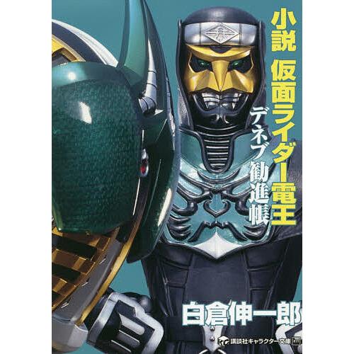 小説仮面ライダー電王 〔2〕/石ノ森章太郎/白倉伸一郎 : bookfan