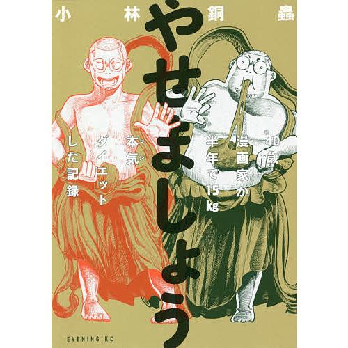 やせましょう 40歳漫画家が半年で15kg本気ダイエットした記録 小林銅蟲 Bk Bookfanプレミアム 通販 Yahoo ショッピング