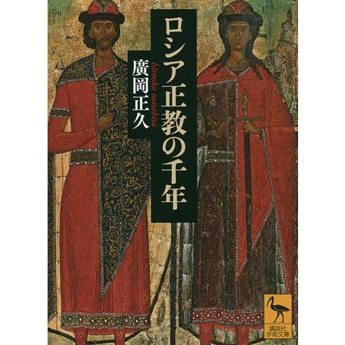 ロシア正教の千年/廣岡正久 : bookfanプレミアム - 通販 - Yahoo
