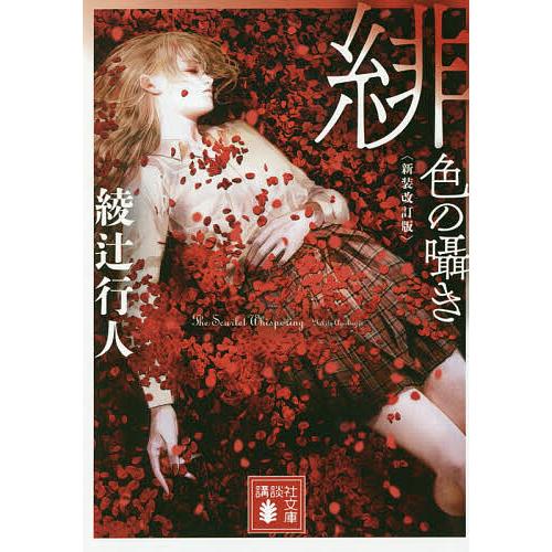 緋色の囁き/綾辻行人 : bookfanプレミアム - 通販 - Yahoo!ショッピング