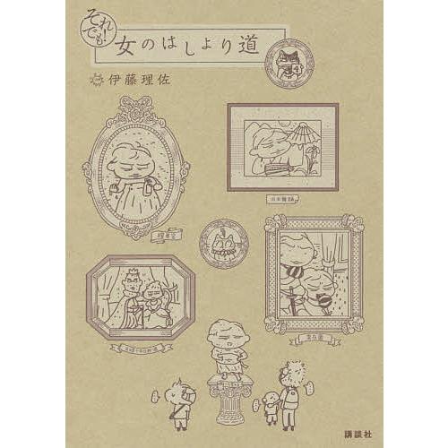 それでも 女のはしょり道 伊藤理佐 Bk Bookfanプレミアム 通販 Yahoo ショッピング
