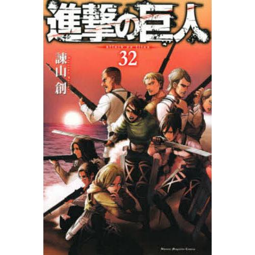 進撃の巨人 32/諫山創 : bookfanプレミアム - 通販 - Yahoo!ショッピング