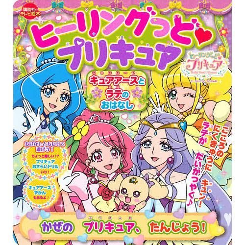 ヒーリングっど プリキュアキュアアースとラテのおはなし かぜのプリキュア たんじょう Bk Bookfanプレミアム 通販 Yahoo ショッピング