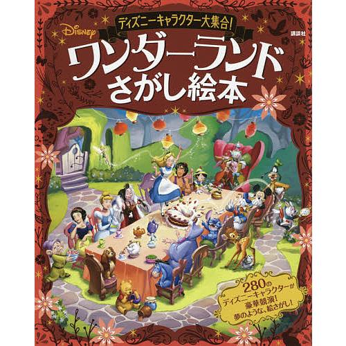 ディズニーキャラクター大集合 ワンダーランドさがし絵本 講談社 イーボッシュスタジオ 小宮山みのり Bk Bookfanプレミアム 通販 Yahoo ショッピング
