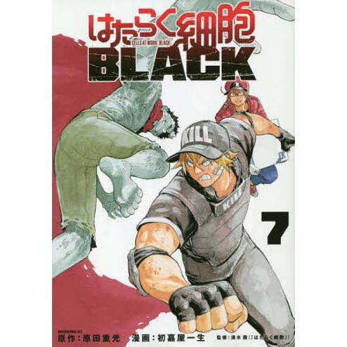 はたらく細胞BLACK 7/原田重光/初嘉屋一生/清水茜 : bookfanプレミアム