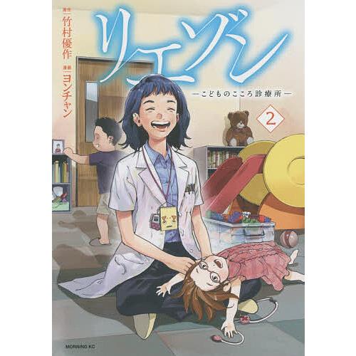 リエゾン こどものこころ診療所 2/竹村優作/ヨンチャン : bookfan