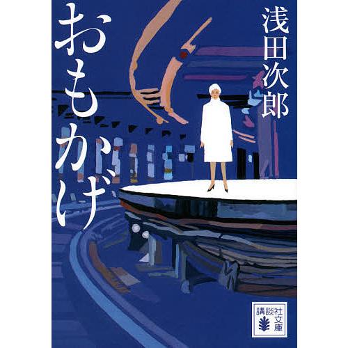 おもかげ/浅田次郎｜bookfan