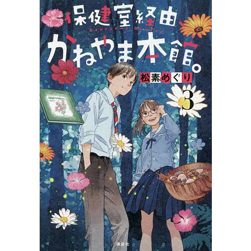 保健室経由、かねやま本館。 3/松素めぐり : bookfanプレミアム - 通販 