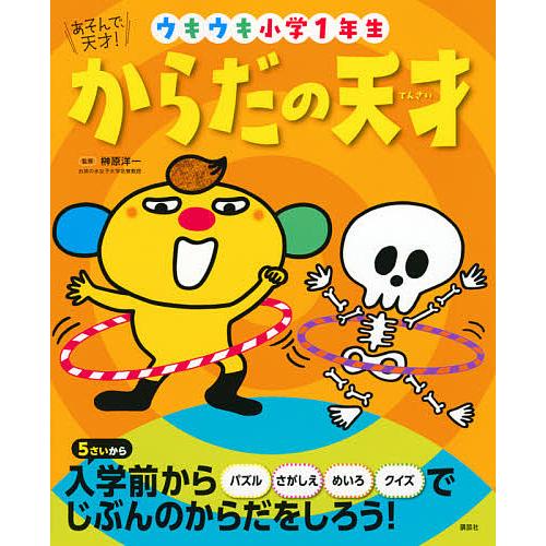 からだの天才 ウキウキ小学1年生 榊原洋一 子供 絵本 Bk Bookfanプレミアム 通販 Yahoo ショッピング