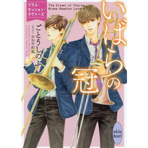 いばらの冠 ブラス セッション ラヴァーズ ごとうしのぶ Bk Bookfanプレミアム 通販 Yahoo ショッピング