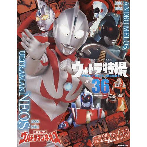 ウルトラ特撮PERFECT MOOK vol.36/講談社 : bookfanプレミアム - 通販