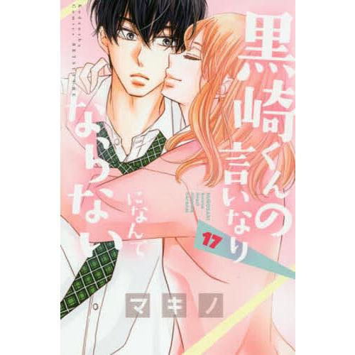 黒崎くんの言いなりになんてならない 17 マキノ Bk Bookfanプレミアム 通販 Yahoo ショッピング