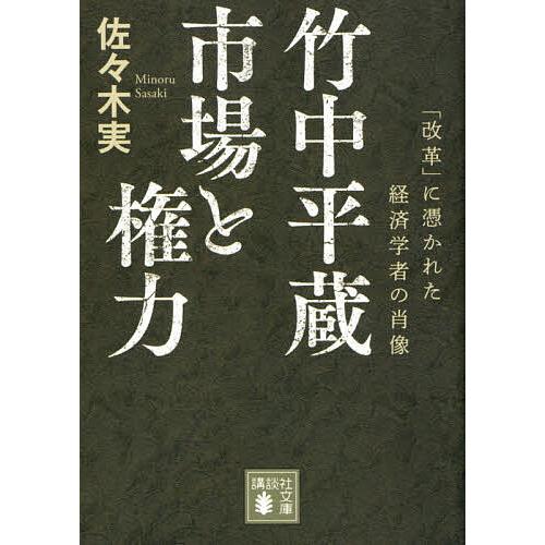 竹中平蔵 市場と権力 改革 に憑かれた経済学者の肖像 佐々木実 Bk Bookfanプレミアム 通販 Yahoo ショッピング