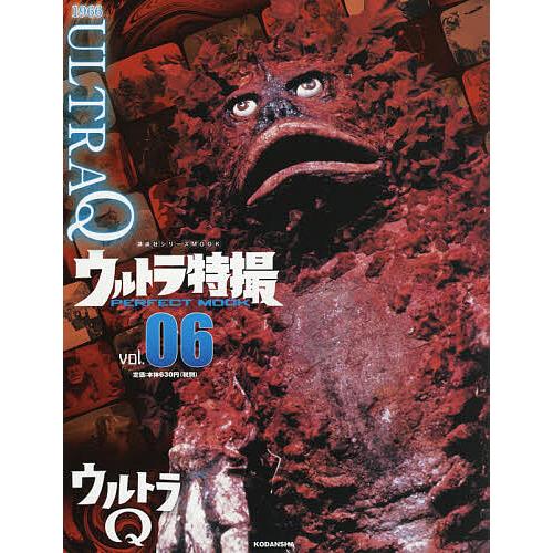 ウルトラ特撮PERFECT MOOK vol.06/講談社 : bookfanプレミアム - 通販