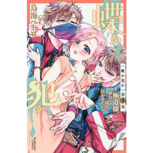 蝶か犯か 極道様溢れて溢れて泣かせたい 第3巻 鳥海ペドロ Bk Bookfanプレミアム 通販 Yahoo ショッピング