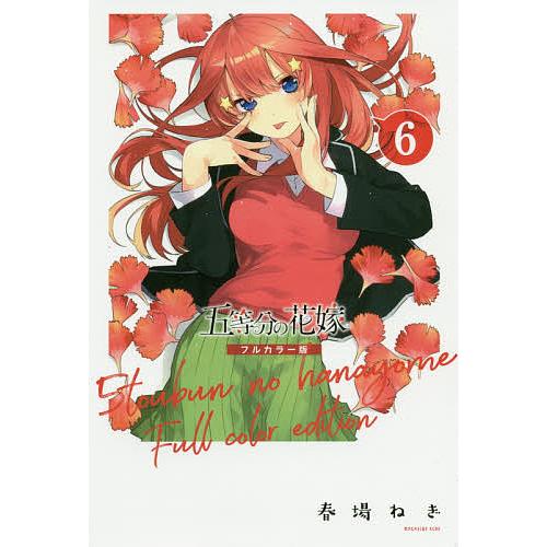 五等分の花嫁 6/春場ねぎ : bookfanプレミアム - 通販 - Yahoo