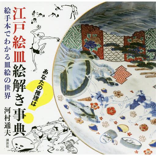 江戸絵皿絵解き事典 絵手本でわかる皿絵の世界/河村通夫 : bookfan 