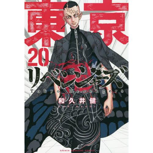 東京卍リベンジャーズ 20/和久井健 : bookfanプレミアム - 通販
