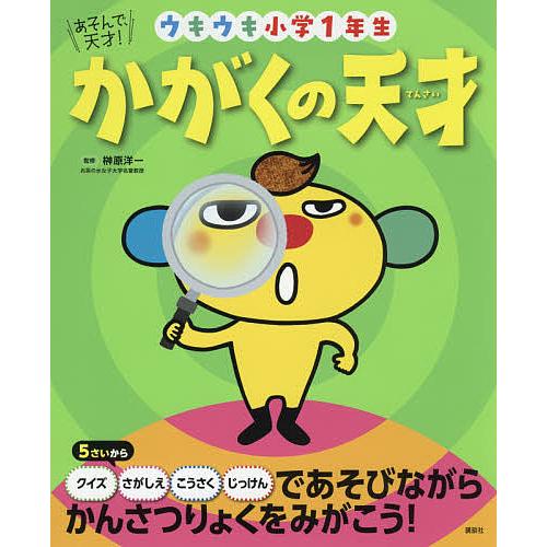 かがくの天才 ウキウキ小学1年生 榊原洋一 子供 絵本 Bk Bookfanプレミアム 通販 Yahoo ショッピング