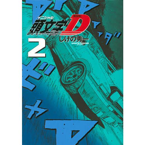 頭文字D 2 しげの秀一　レア 頭文字D 2 しげの秀一 レア 漫画