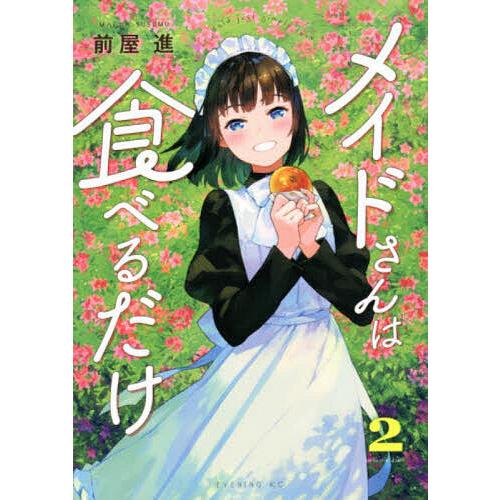 メイドさんは食べるだけ 2 前屋進 Bk Bookfanプレミアム 通販 Yahoo ショッピング