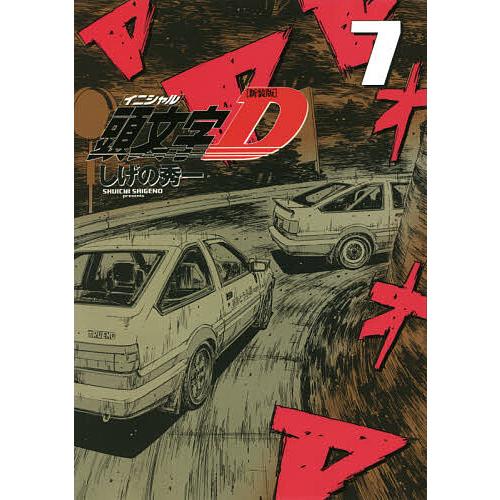 頭文字(イニシャル)D 7/しげの秀一 : bookfanプレミアム - 通販