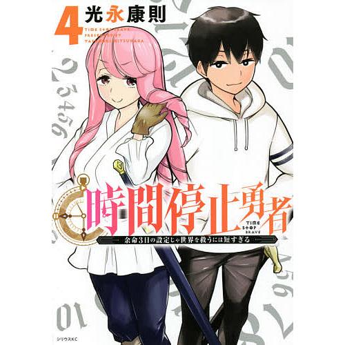 時間停止勇者 余命3日の設定じゃ世界を救うには短すぎる 4 光永康則 Bk x Bookfanプレミアム 通販 Yahoo ショッピング
