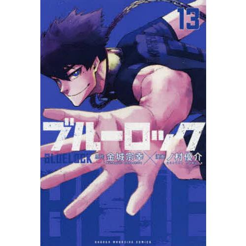 ブルーロック 13/金城宗幸/ノ村優介 : bookfanプレミアム - 通販