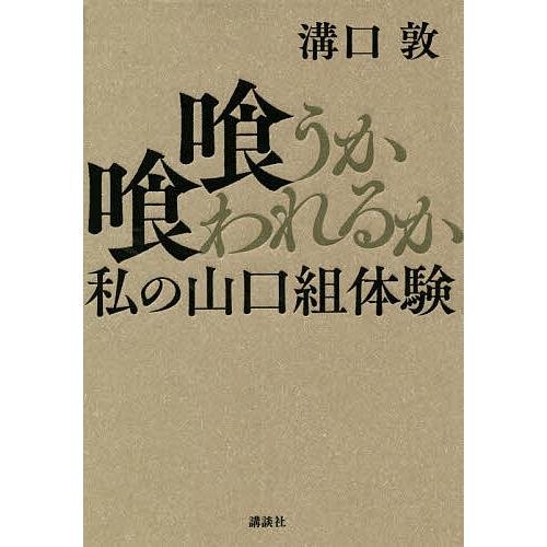 喰うか喰われるか 私の山口組体験/溝口敦 : bookfanプレミアム - 通販 