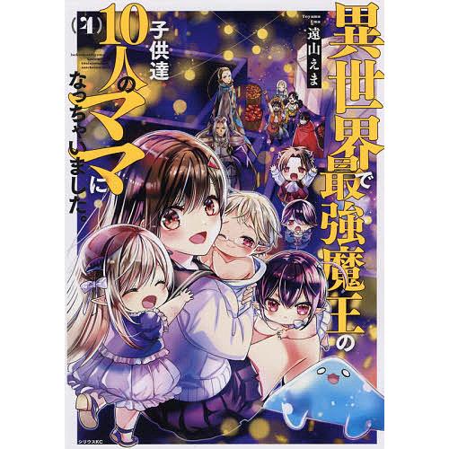 異世界で最強魔王の子供達10人のママになっちゃいました 4 遠山えま Bk Bookfanプレミアム 通販 Yahoo ショッピング