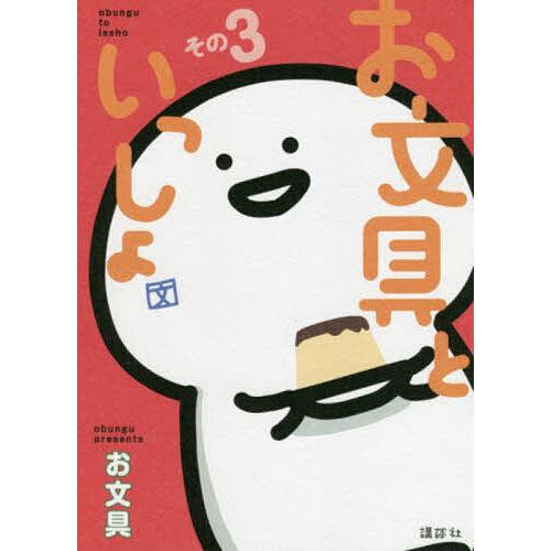 お文具といっしょ その3/お文具 : bookfanプレミアム - 通販 - Yahoo